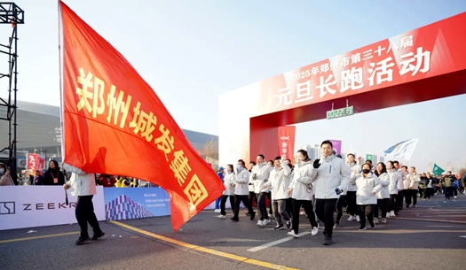 鄭州城發(fā)集團(tuán) | 奔向2025，跑出新氣象！