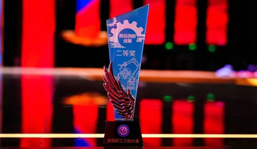 數(shù)智賦能民生！榮獲首屆全國職工“三創(chuàng)”大賽獎(jiǎng)
